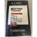 Мертвые молчат. Ловушка