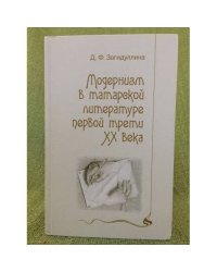 Модернизм в татарской литературе первой трети XX века