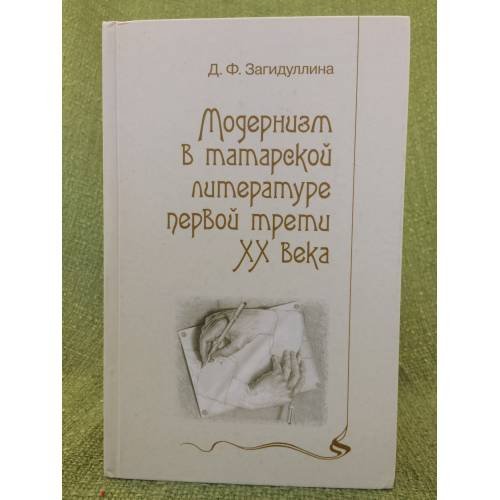 Модернизм в татарской литературе первой трети XX века