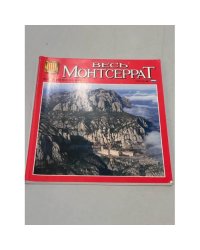 Весь Монтсеррат. Коллекция Вся Испания