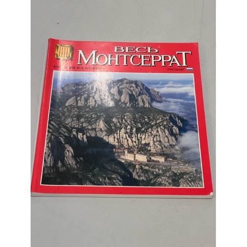 Обложка книги «Весь Монтсеррат. Коллекция Вся Испания» — Автор не указан