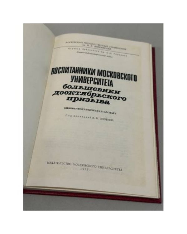 Дополнительное изображение книги «Воспитанники Московского университета. Большевики дооктябрьского призыва. Биобиблиографический словарь. »