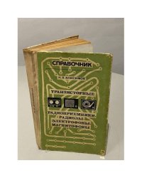 Транзисторные радиоприемники, радиолы, электрофоны, магнитофоны