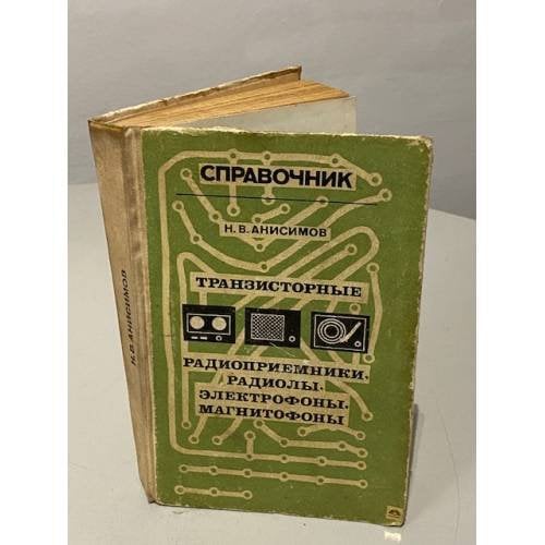 Обложка книги «Транзисторные радиоприемники, радиолы, электрофоны, магнитофоны» — Анисимов Николай Викторович