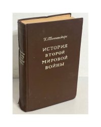 История второй мировой войны