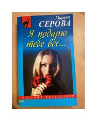 Я подарю тебе всё...