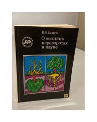 О великих переворотах в науке