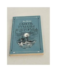 Сквозь туманы и штормы