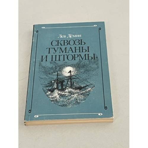 Обложка книги «Сквозь туманы и штормы» — Демин Лев Михайлович