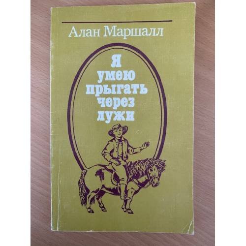 Я умею прыгать через лужи