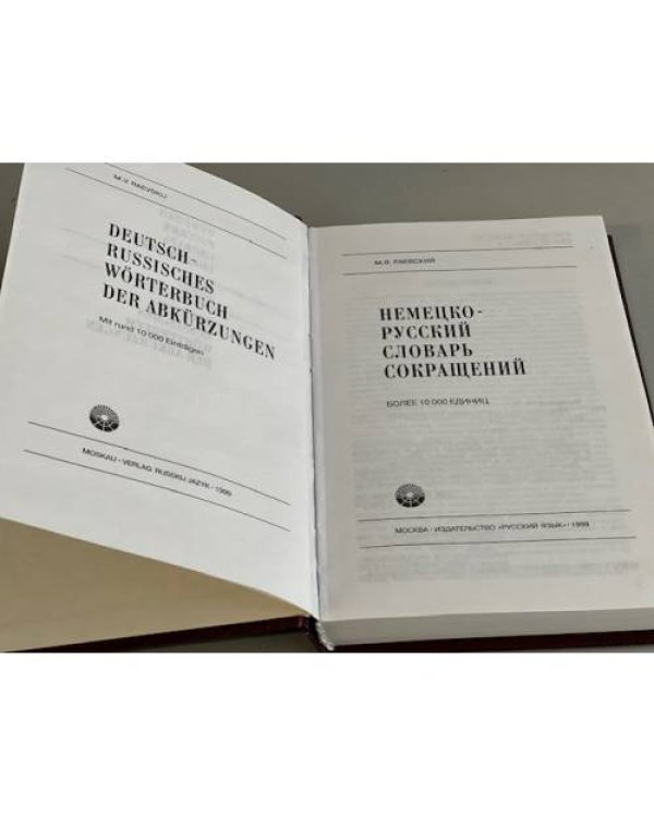 Дополнительное изображение книги «Немецко-русский словарь сокращений. Более 10 000 единиц»