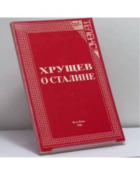 Хрущев о Сталине