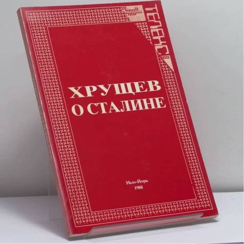 Обложка книги «Хрущев о Сталине» — Н. С. Хрущев
