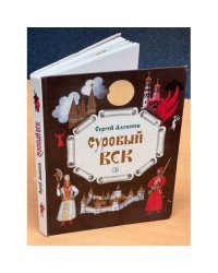 Суровый век