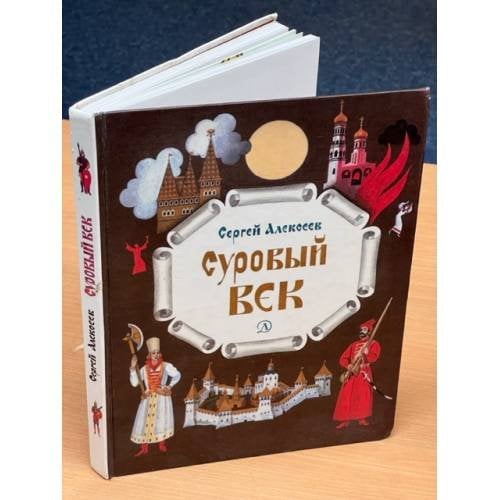 Суровый век
