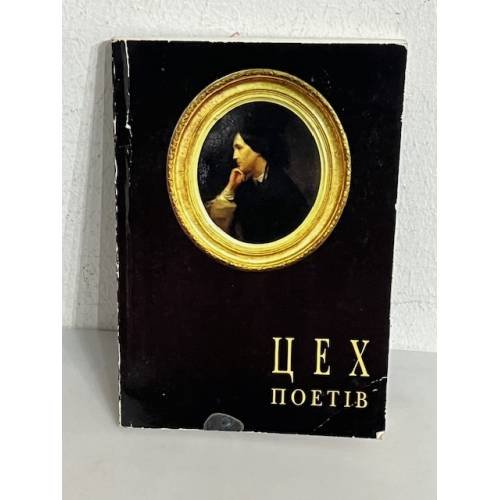 Обложка книги «Цех поетів» — Олег Короташ, ISBN 9667263509