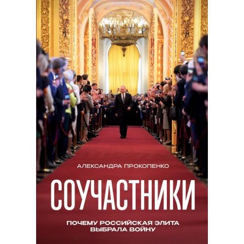 Обложка книги «Соучастники. Почему российская элита выбрала войну» — Прокопенко Александра, ISBN 9781969573446
