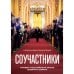 Обложка книги «Соучастники. Почему российская элита выбрала войну» — Прокопенко Александра, ISBN 9781969573446