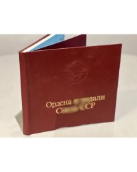 Ордена и медали Союза ССР 1984