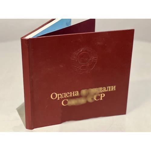 Ордена и медали Союза ССР 1984
