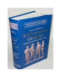 Боевой клич свободы. Гражданская война 1861-1865