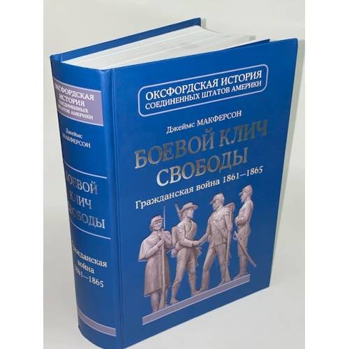 Боевой клич свободы. Гражданская война 1861-1865