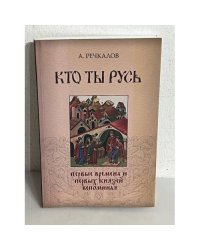 Кто ты Русь