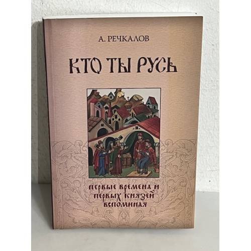Кто ты Русь