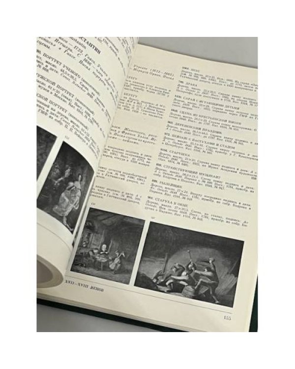 Дополнительное изображение книги « Западноевропейская живопись. Каталог 2»