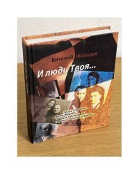 И люди Твоя...: тесть Сталина, жена Жукова, муж Руслановой, сыновья Чапаева и другие