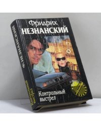 Контрольный выстрел