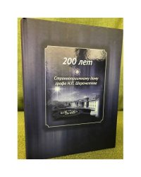 200 лет странноприемному дому графа Н.П. Шереметьева