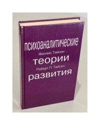 Психоаналитические теории развития