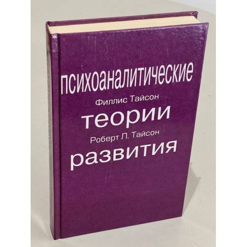 Обложка книги «Психоаналитические теории развития» — Тайсон, Р.; Тайсон, Ф., ISBN 5886870199
