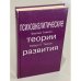 Обложка книги «Психоаналитические теории развития» — Тайсон, Р.; Тайсон, Ф., ISBN 5886870199
