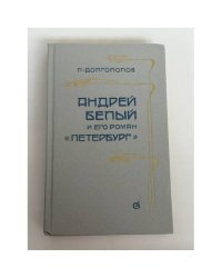 Андрей Белый и его роман “Петербург”