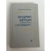 Андрей Белый и его роман “Петербург”