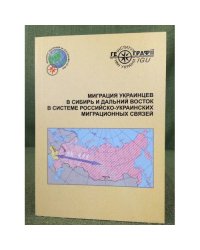 Миграция Украинцев в Сибирь и дальний восток в системе Российско-Украинских миграционных связей 