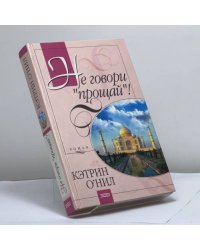 Не говори "прощай"!