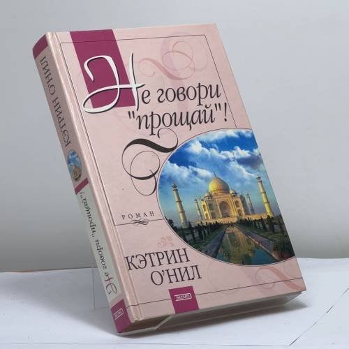 Обложка книги «Не говори "прощай"!» — Кэтрин О'Нил, ISBN 9785699000951