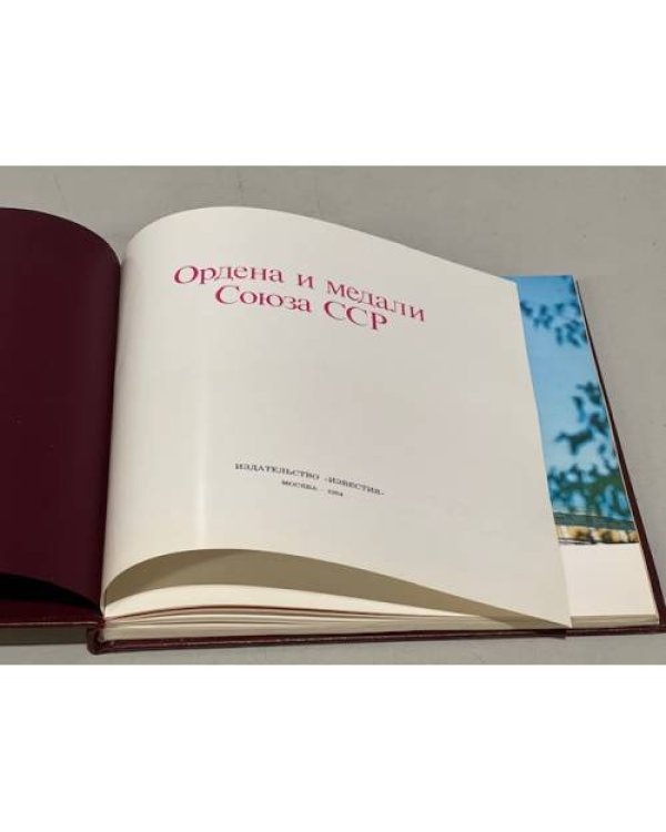 Ордена и медали Союза ССР 1984