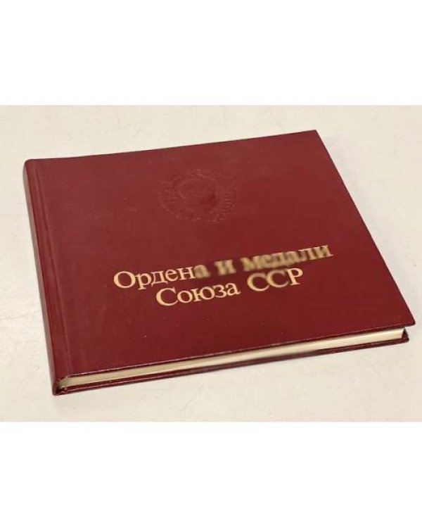 Ордена и медали Союза ССР 1984