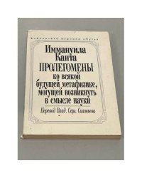 Пролегомены ко всякой будущей метафизике, могущей возникнуть в смысле науки