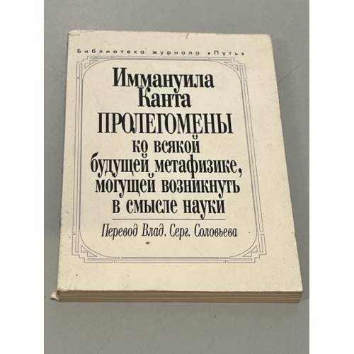 Обложка книги «Пролегомены ко всякой будущей метафизике, могущей возникнуть в смысле науки» — Иммануил Кант