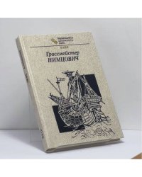 Гроссмейстер Нимцович