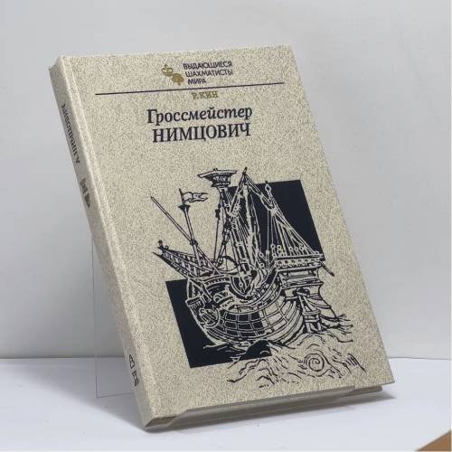 Обложка книги «Гроссмейстер Нимцович» — Реймонд Кин