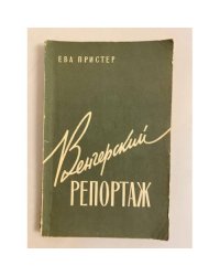 Венгерский репортаж