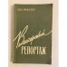Обложка книги «Венгерский репортаж» — Пристер Ева