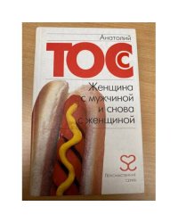 Женщина с мужчиной и снова с женщиной