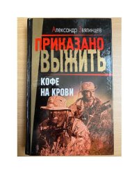 Кофе на крови